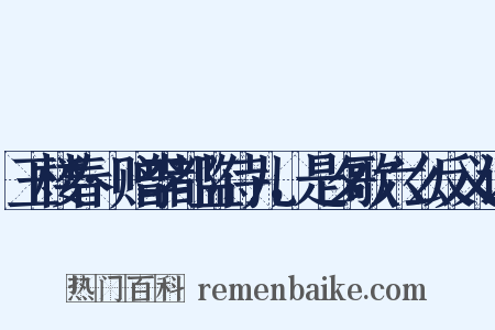 玉楼春·赠李都监侍儿，是夕歌六么反义词是什么意思的图片